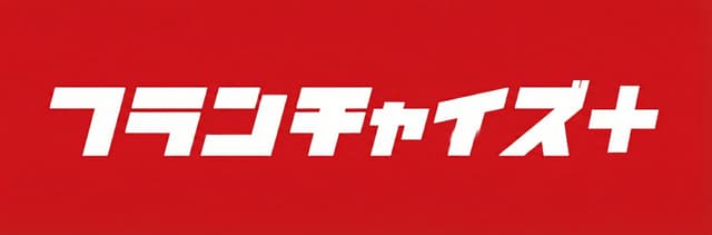 フランチャイズ+