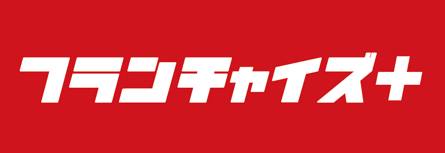 フランチャイズ+
